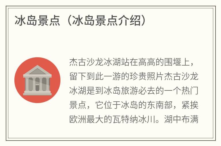 冰岛景点（冰岛景点介绍）