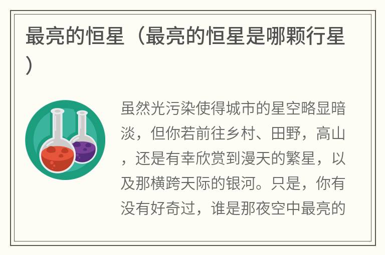 最亮的恒星（最亮的恒星是哪颗行星）