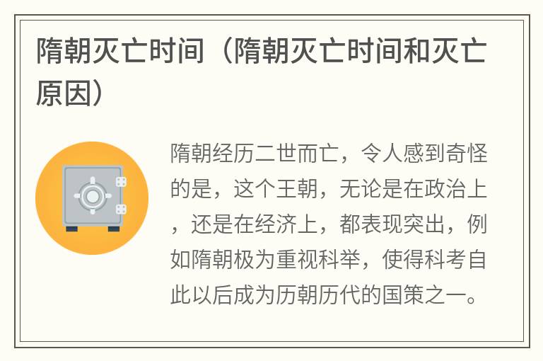 隋朝灭亡时间（隋朝灭亡时间和灭亡原因）