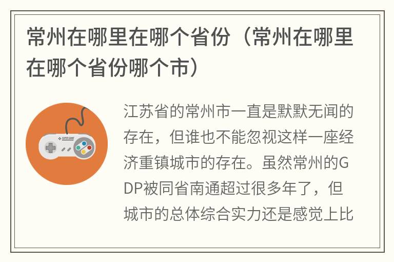 常州在哪里在哪个省份（常州在哪里在哪个省份哪个市）