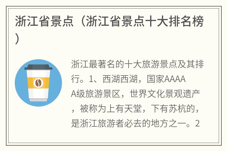 浙江省景点（浙江省景点十大排名榜）