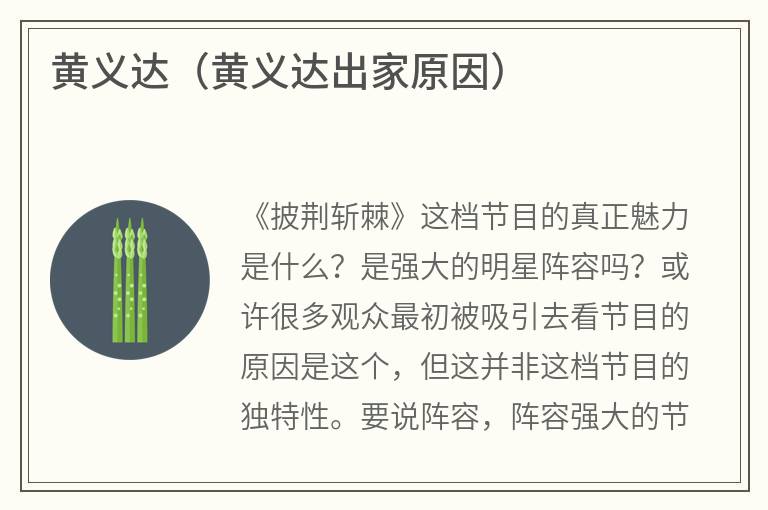 黄义达（黄义达出家原因）