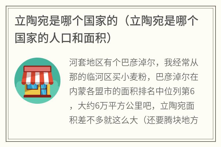 立陶宛是哪个国家的（立陶宛是哪个国家的人口和面积）