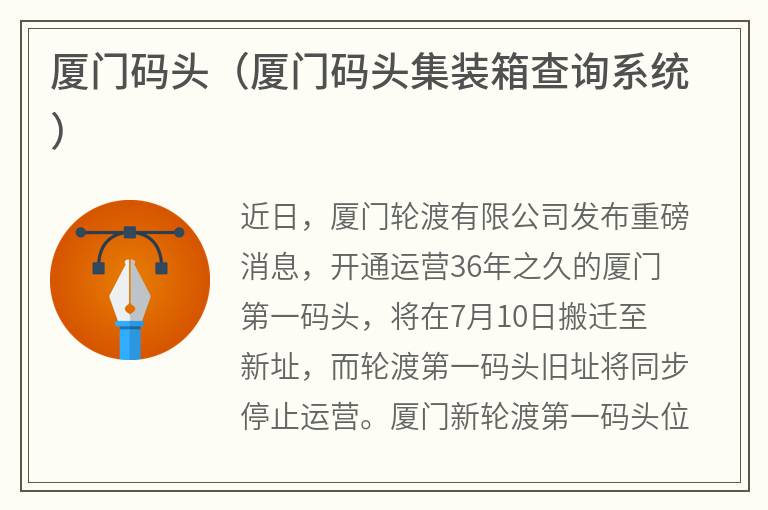 厦门码头（厦门码头集装箱查询系统）