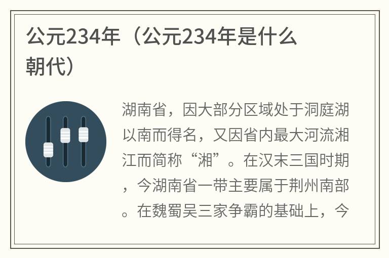 公元234年（公元234年是什么朝代）