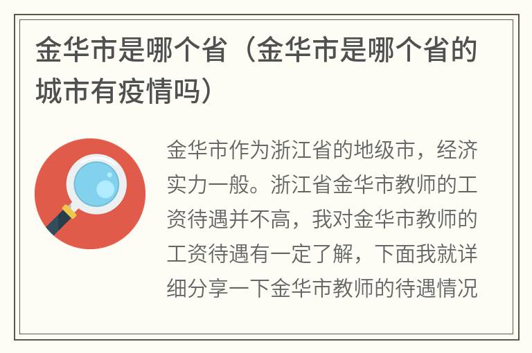 金华市是哪个省（金华市是哪个省的城市有疫情吗）