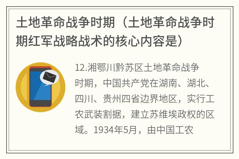 土地革命战争时期（土地革命战争时期红军战略战术的核心内容是）