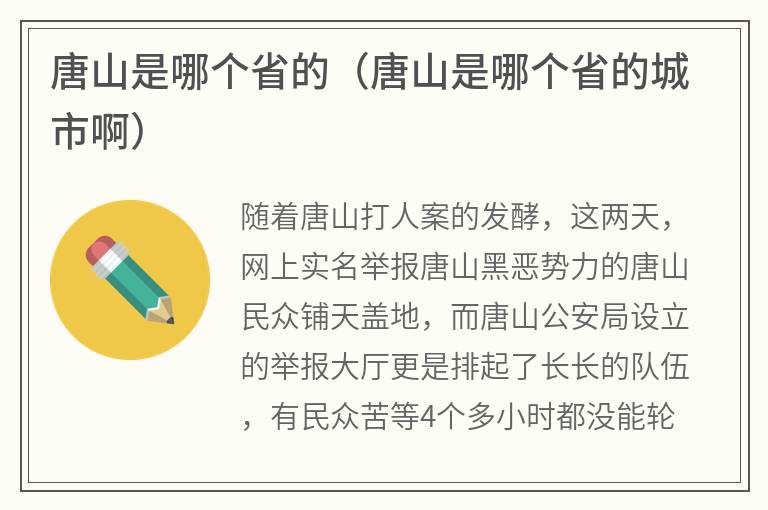 唐山是哪个省的（唐山是哪个省的城市啊）