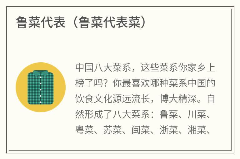 鲁菜代表（鲁菜代表菜）