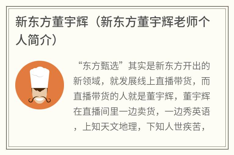 新东方董宇辉（新东方董宇辉老师个人简介）