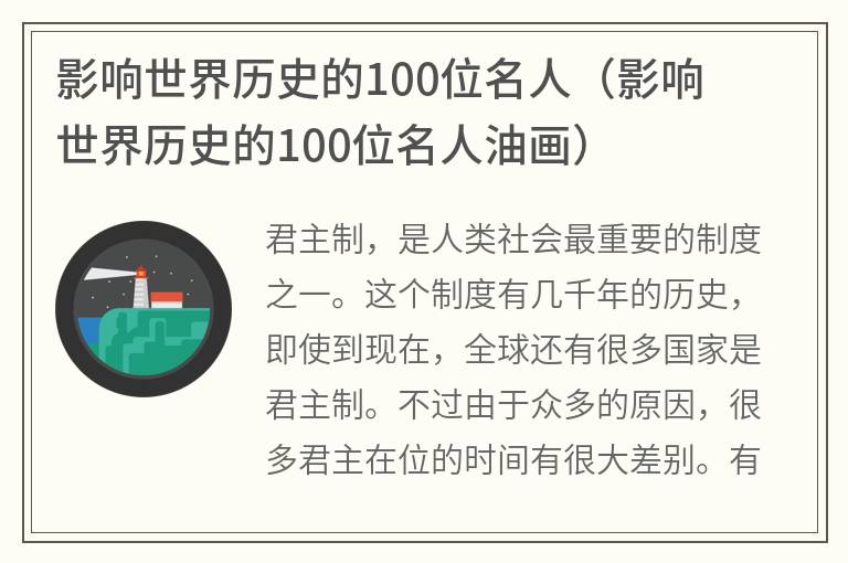 影响世界历史的100位名人（影响世界历史的100位名人油画）