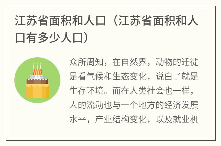 江苏省面积和人口（江苏省面积和人口有多少人口）