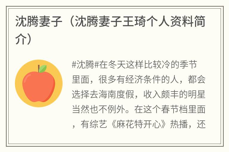 沈腾妻子（沈腾妻子王琦个人资料简介）