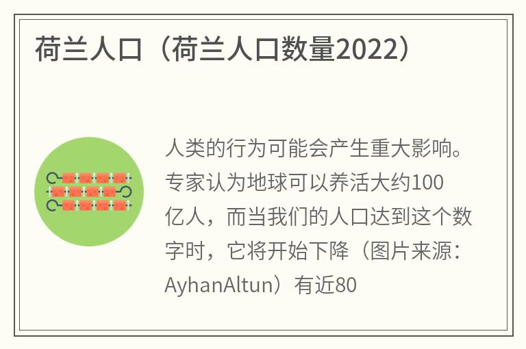 荷兰人口（荷兰人口数量2022）