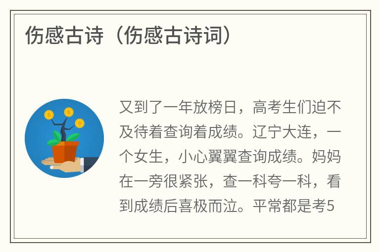伤感古诗（伤感古诗词）