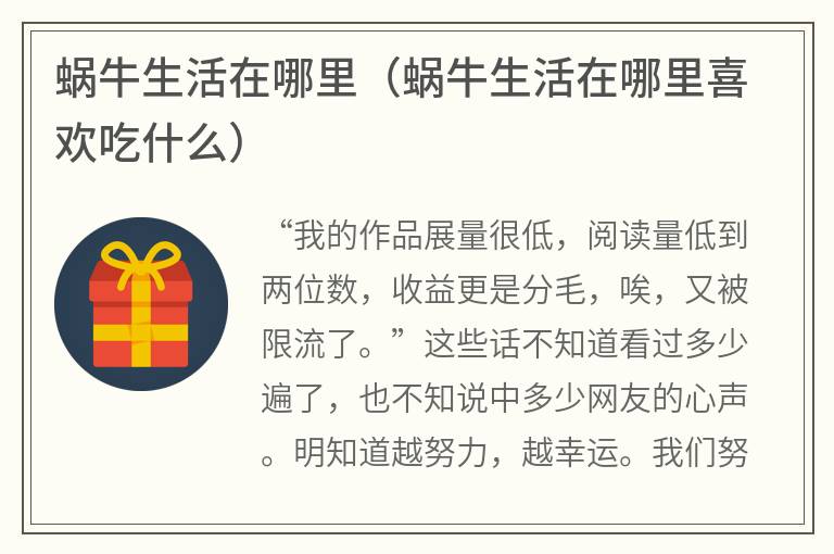 蜗牛生活在哪里（蜗牛生活在哪里喜欢吃什么）