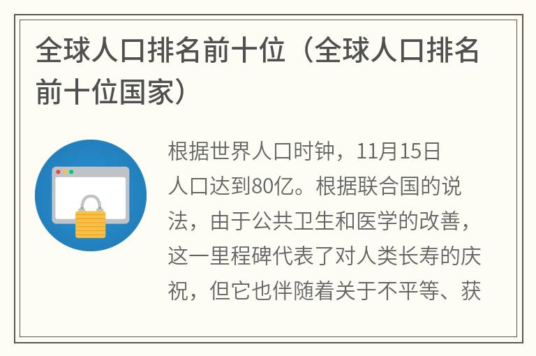 全球人口排名前十位（全球人口排名前十位国家）