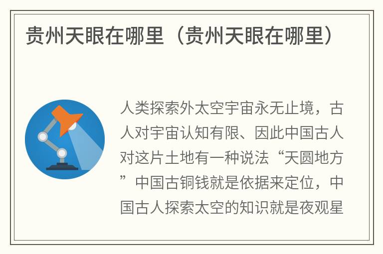 贵州天眼在哪里（贵州天眼在哪里）