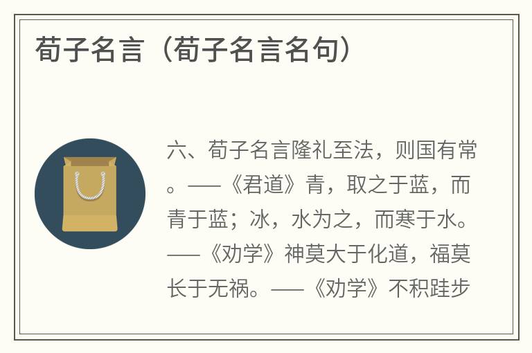 荀子名言（荀子名言名句）