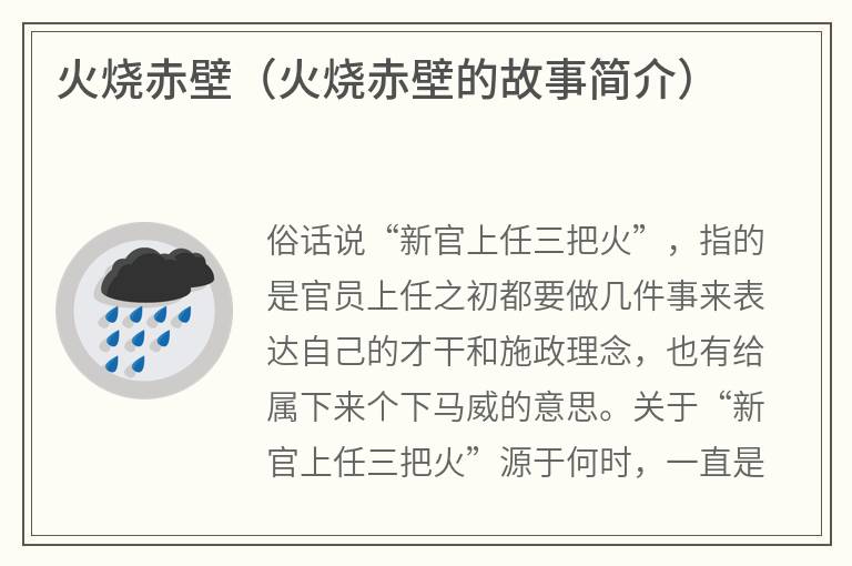 火烧赤壁（火烧赤壁的故事简介）
