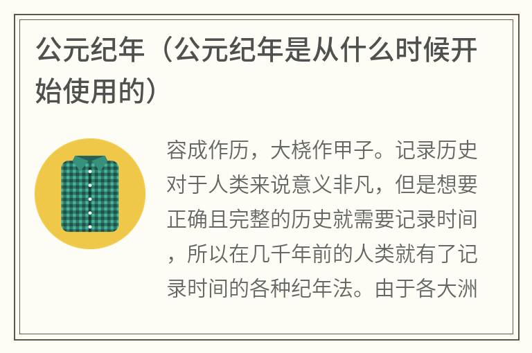 公元纪年（公元纪年是从什么时候开始使用的）