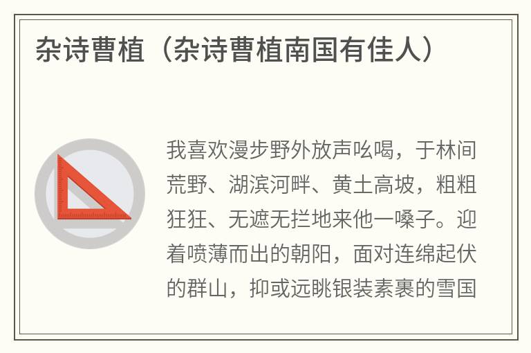 杂诗曹植（杂诗曹植南国有佳人）