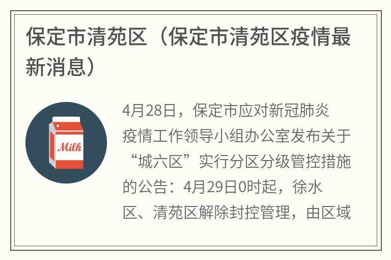 保定市清苑区（保定市清苑区疫情最新消息）