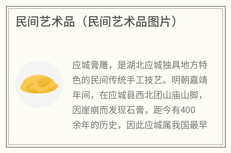 民间艺术品（民间艺术品图片）