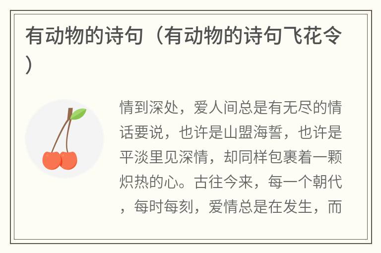 有动物的诗句（有动物的诗句飞花令）