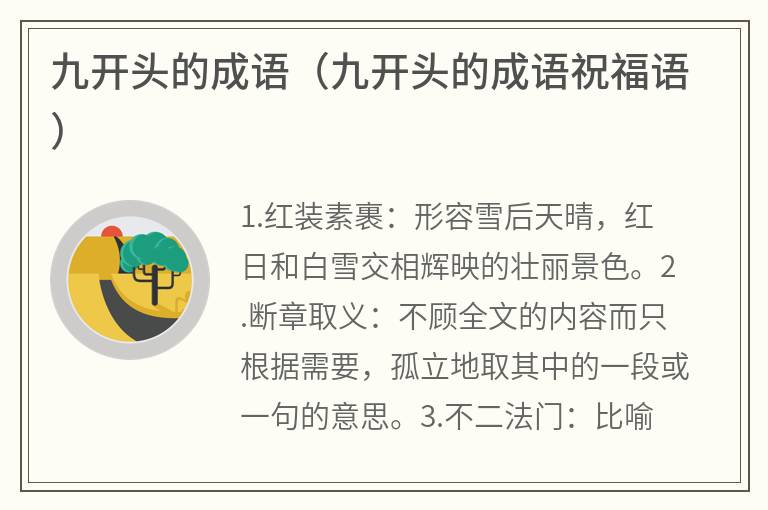 九开头的成语（九开头的成语祝福语）