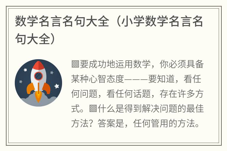 数学名言名句大全（小学数学名言名句大全）