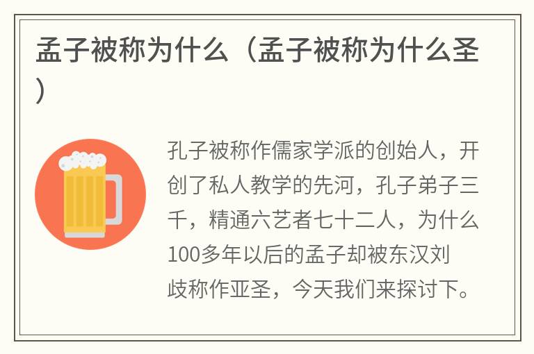 孟子被称为什么（孟子被称为什么圣）