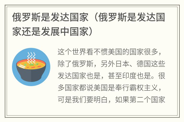 俄罗斯是发达国家（俄罗斯是发达国家还是发展中国家）