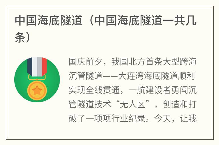 中国海底隧道（中国海底隧道一共几条）