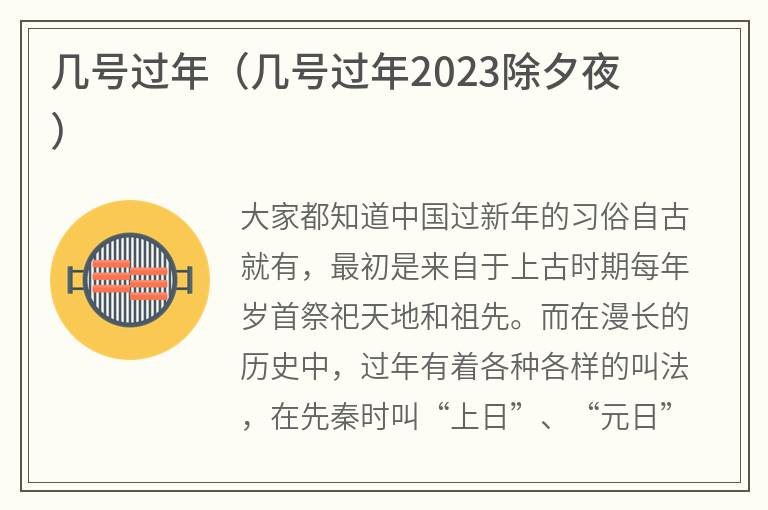 几号过年（几号过年2023除夕夜）