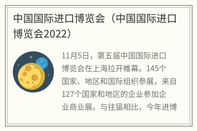 中国国际进口博览会（中国国际进口博览会2022）