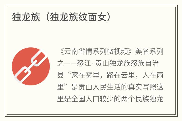 独龙族（独龙族纹面女）