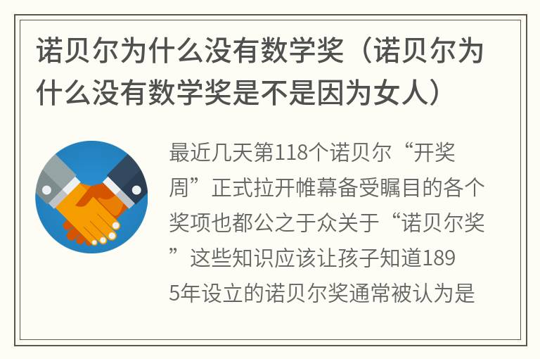 诺贝尔为什么没有数学奖（诺贝尔为什么没有数学奖是不是因为女人）