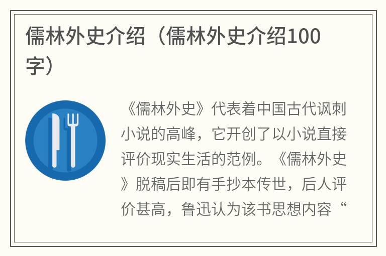 儒林外史介绍（儒林外史介绍100字）