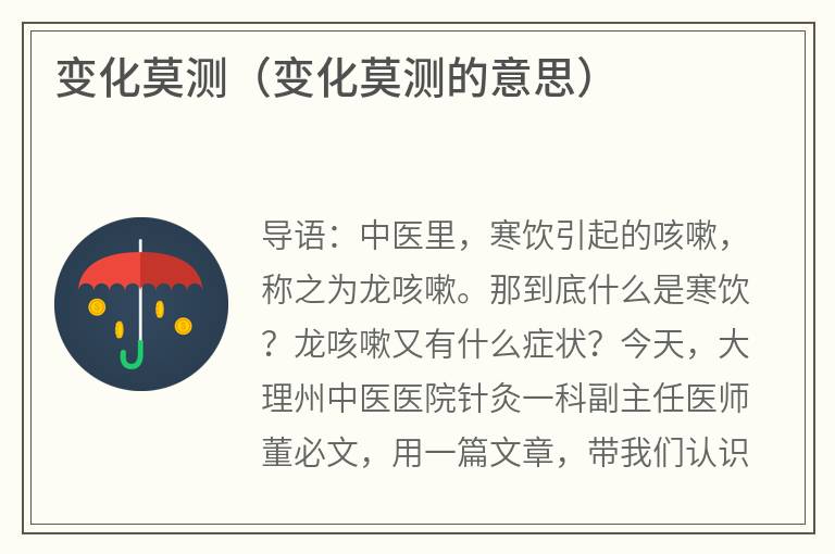 变化莫测（变化莫测的意思）