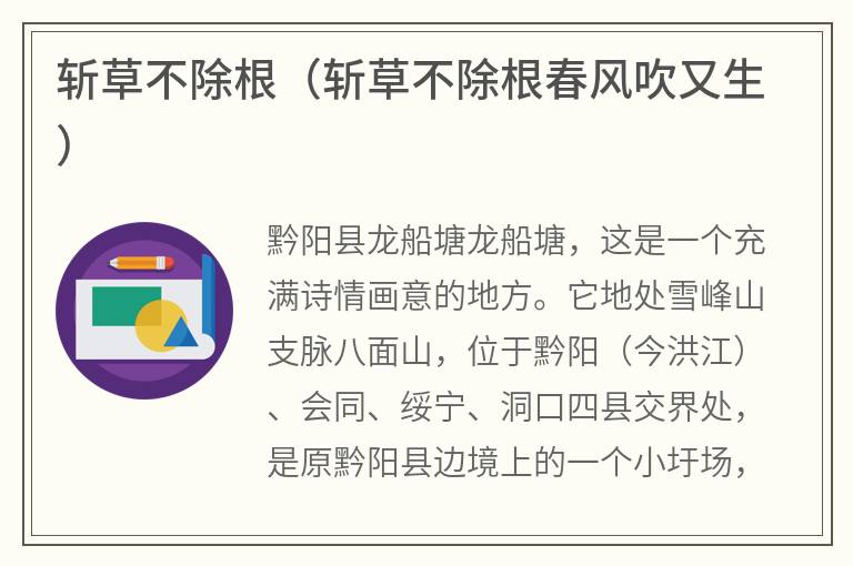 斩草不除根（斩草不除根春风吹又生）