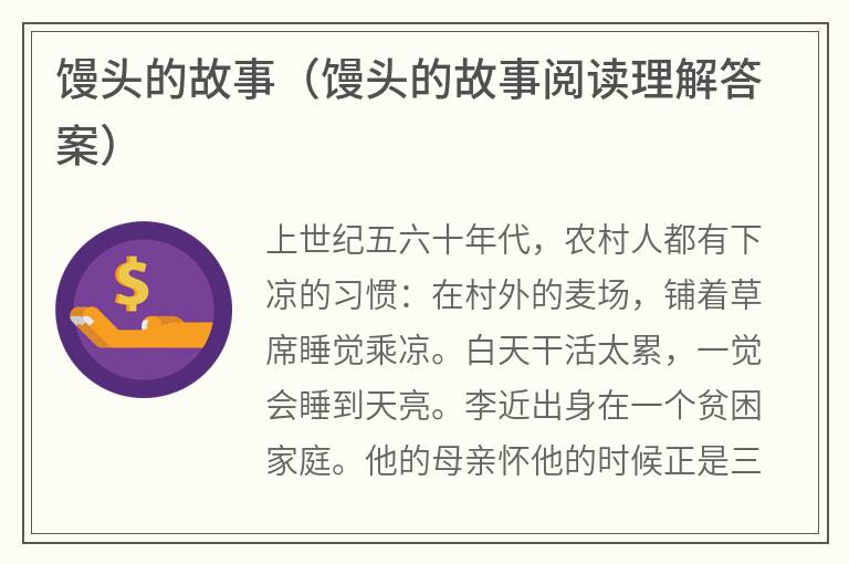馒头的故事（馒头的故事阅读理解答案）