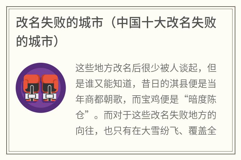 改名失败的城市（中国十大改名失败的城市）