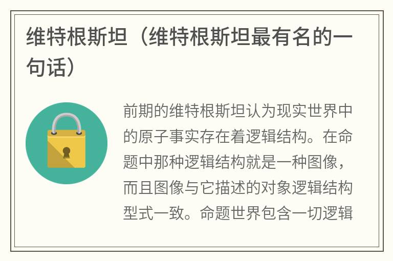 维特根斯坦(维特根斯坦最有名的一句话) 维特根斯坦(维特根斯坦最有名的一句话)