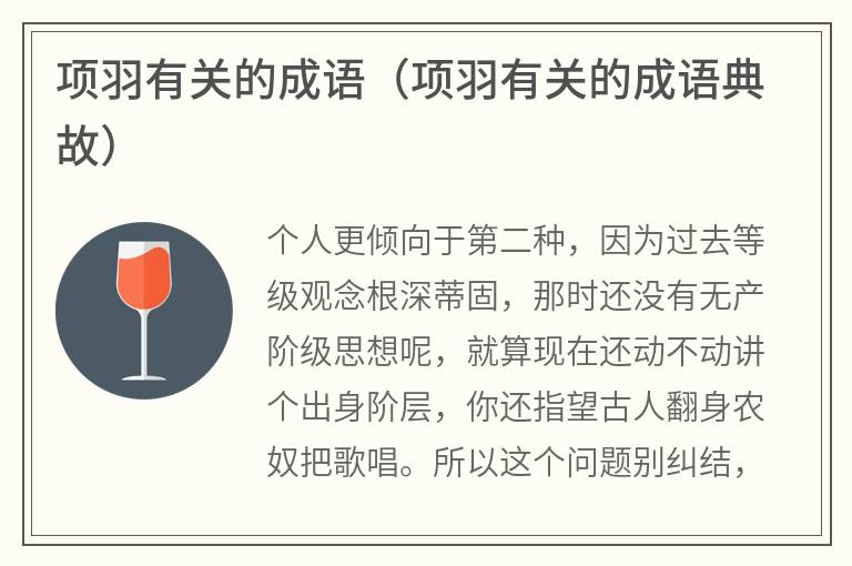 项羽有关的成语（项羽有关的成语典故）