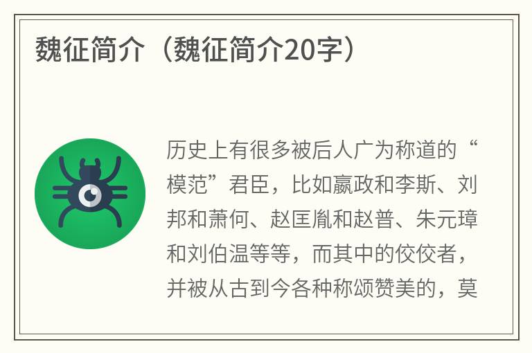 魏征简介（魏征简介20字）