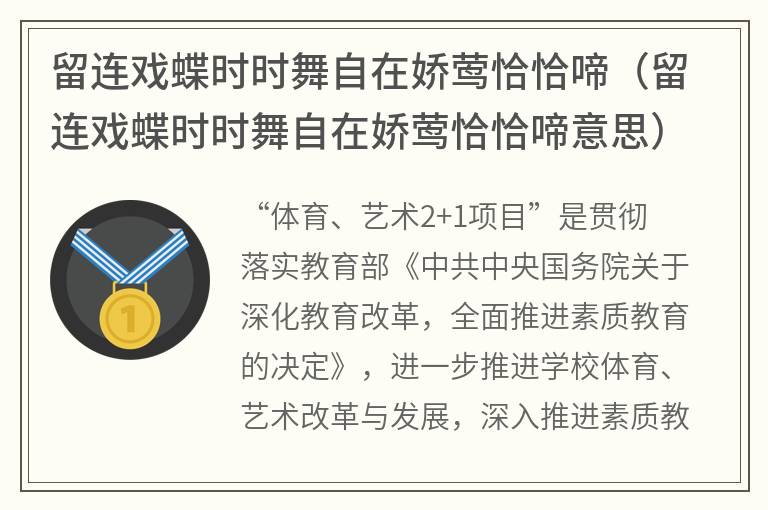 留连戏蝶时时舞自在娇莺恰恰啼（留连戏蝶时时舞自在娇莺恰恰啼意思）