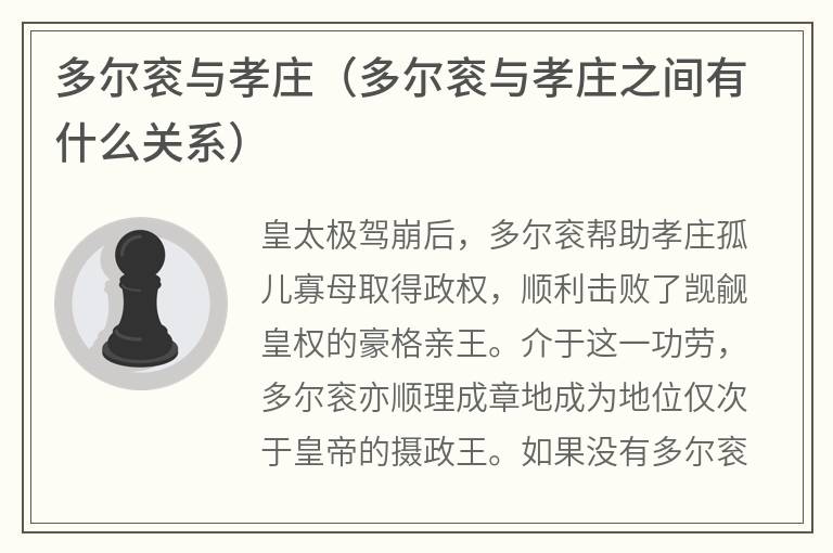 多尔衮与孝庄（多尔衮与孝庄之间有什么关系）