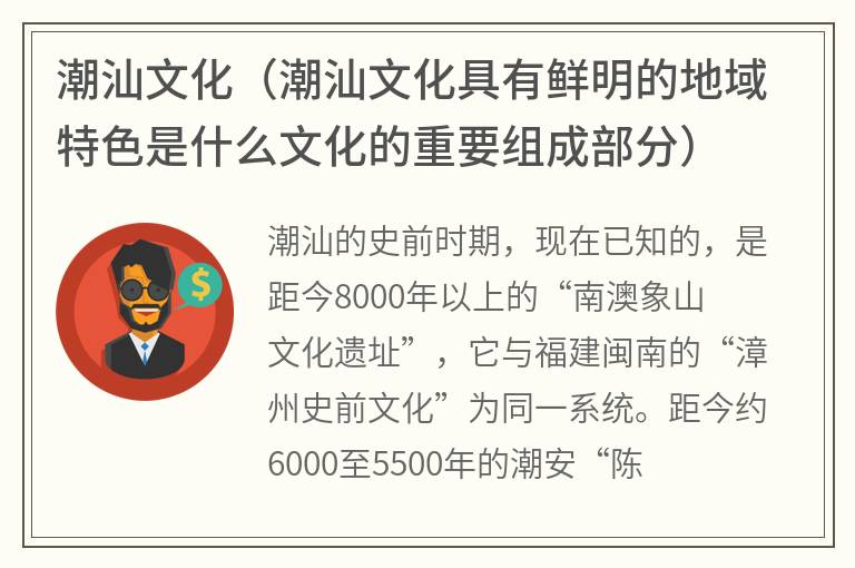 潮汕文化（潮汕文化具有鲜明的地域特色是什么文化的重要组成部分）