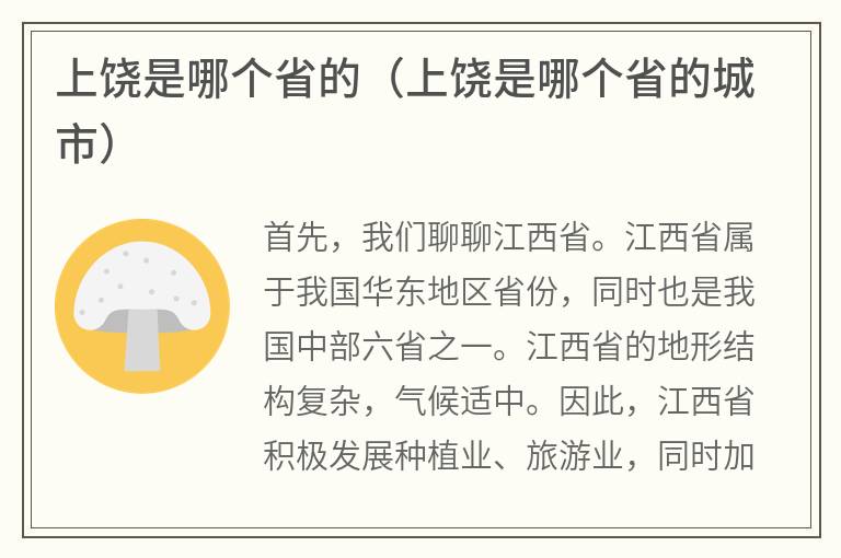 上饶是哪个省的（上饶是哪个省的城市）